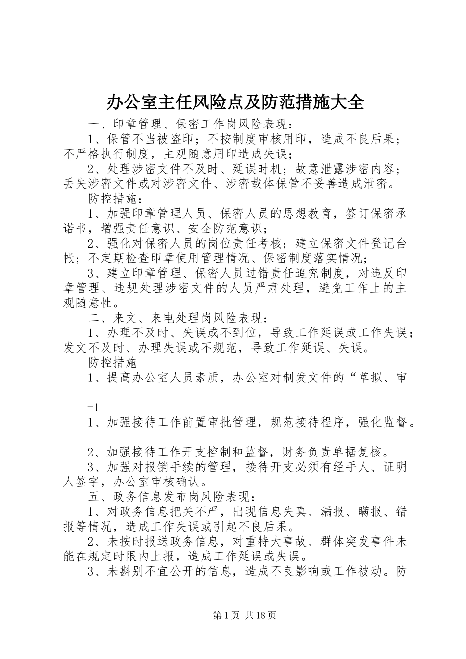 办公室主任风险点及防范措施大全_第1页
