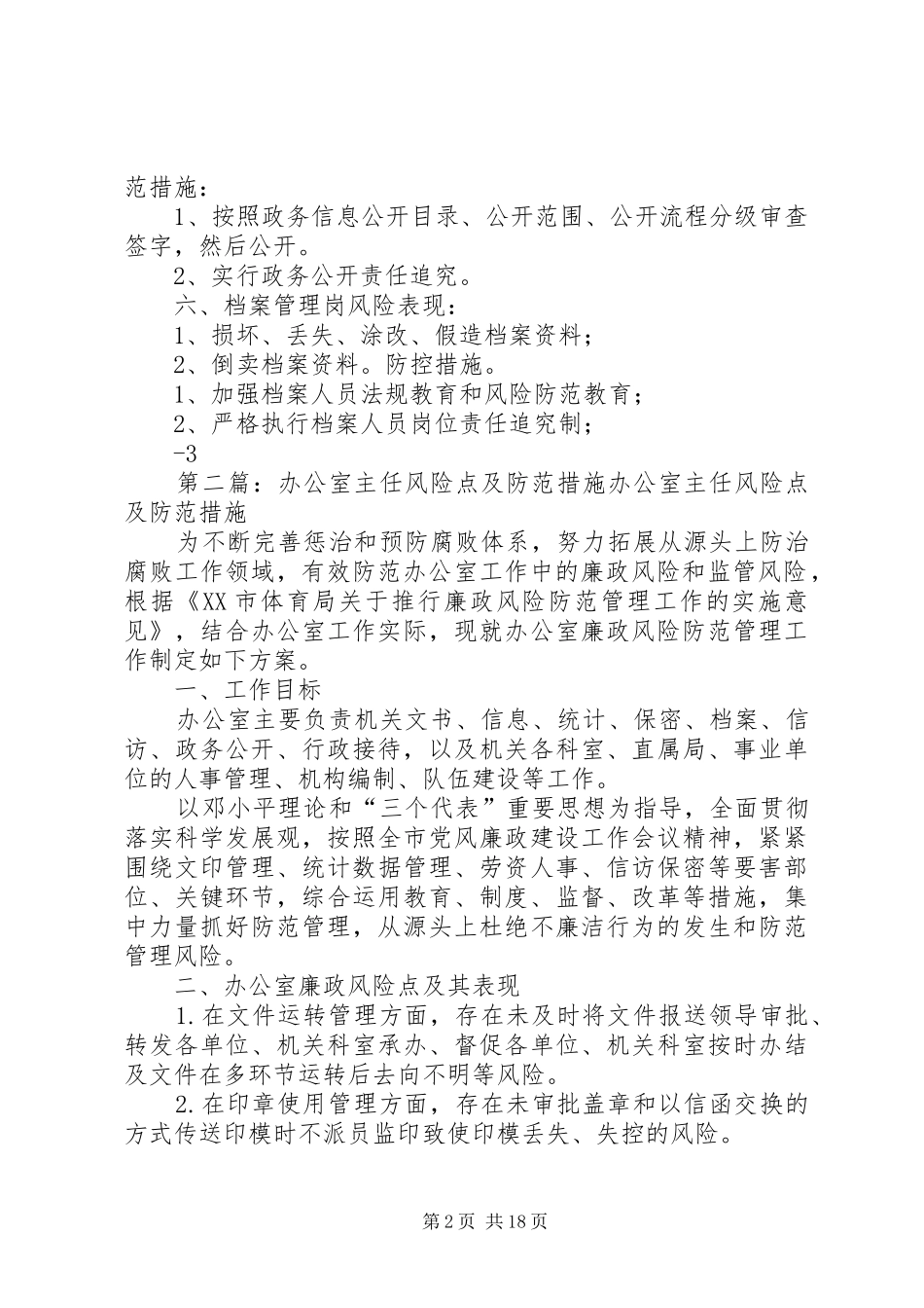 办公室主任风险点及防范措施大全_第2页