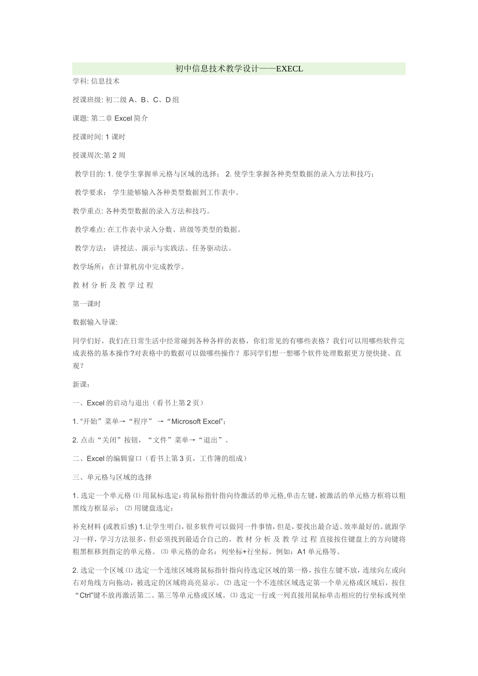 初中信息技术教学设计——EXECL_第1页