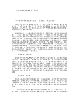 2009年春季学期少先队工作总结