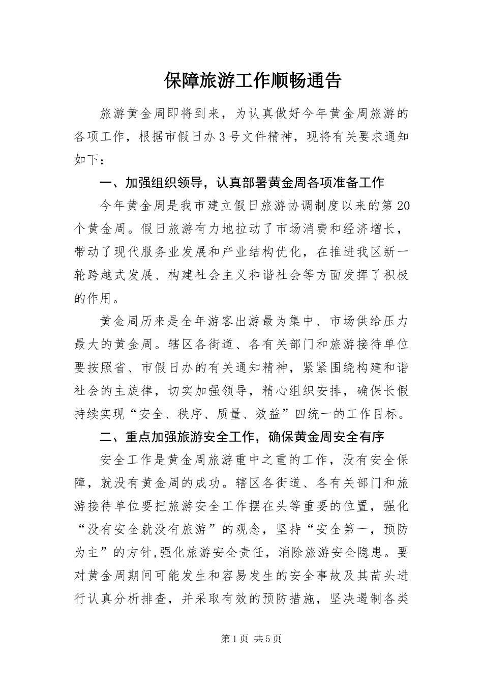 保障旅游工作顺畅通告_第1页
