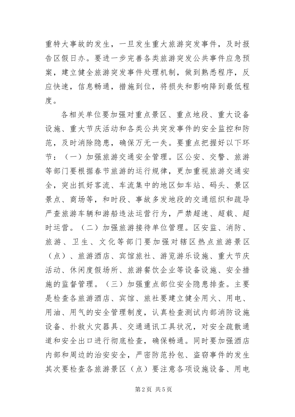保障旅游工作顺畅通告_第2页