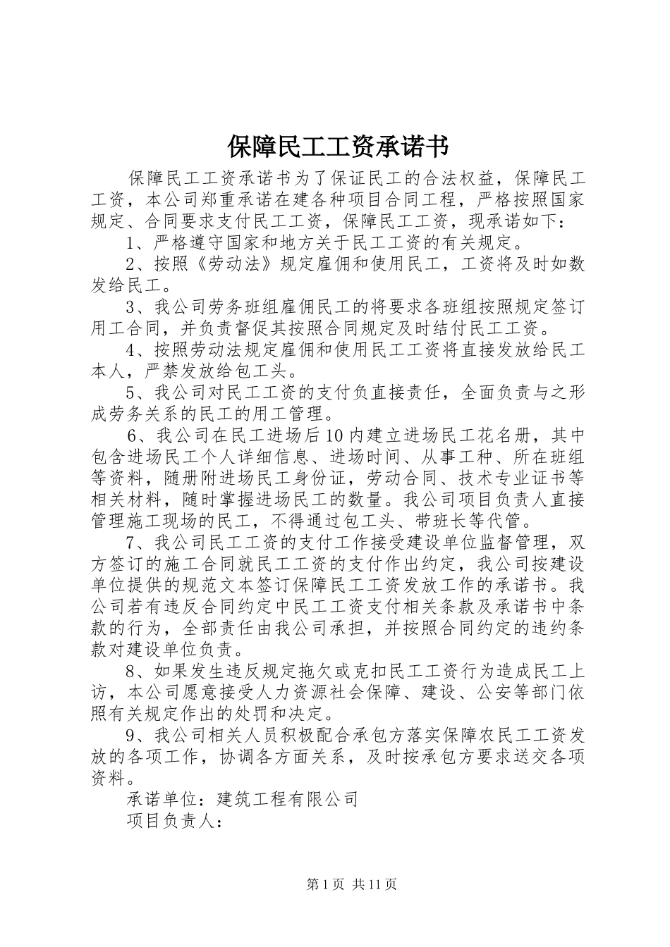 保障民工工资承诺书_第1页