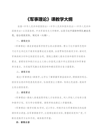 《军事理论》课教学大纲