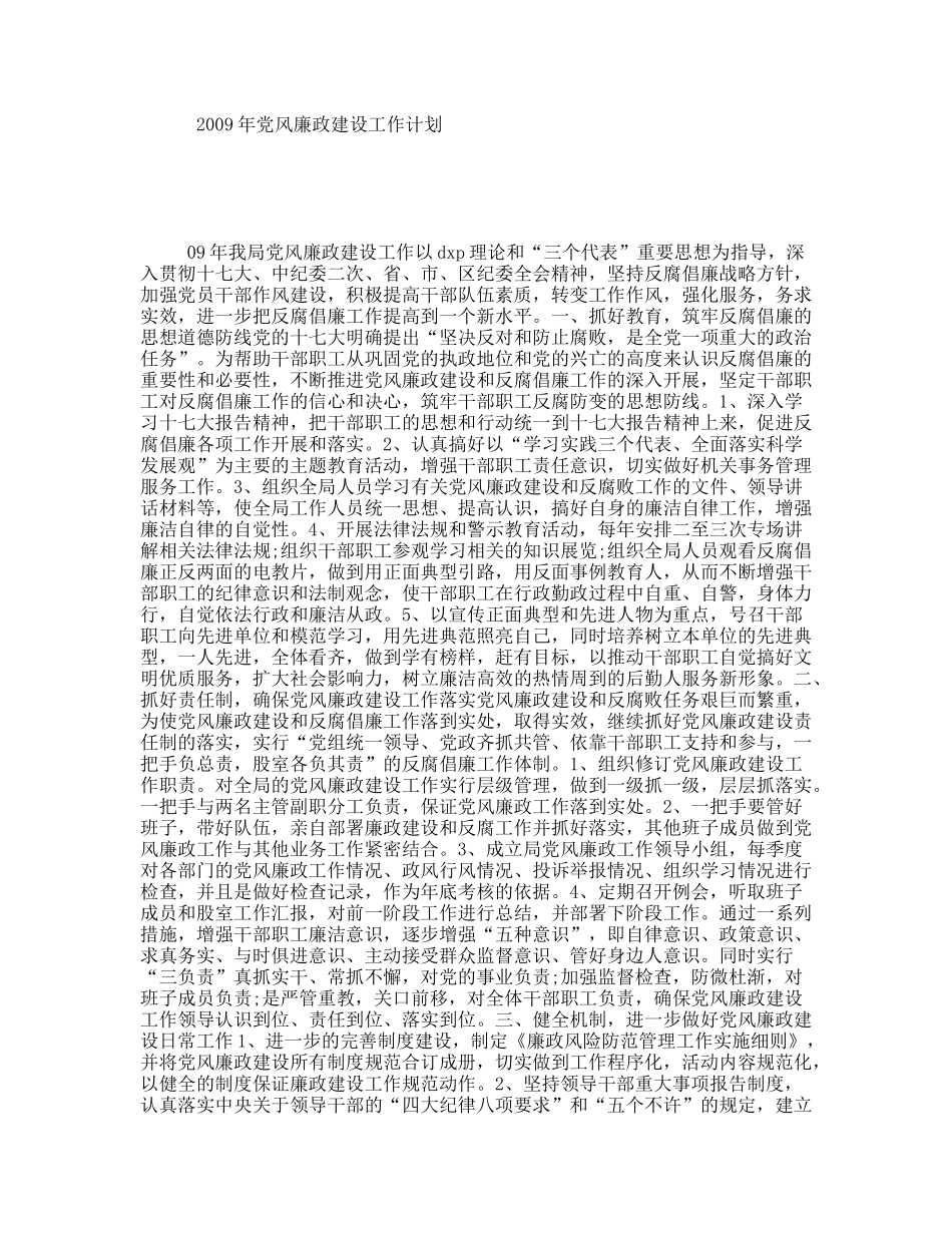 2009年党风廉政建设工作计划_第1页