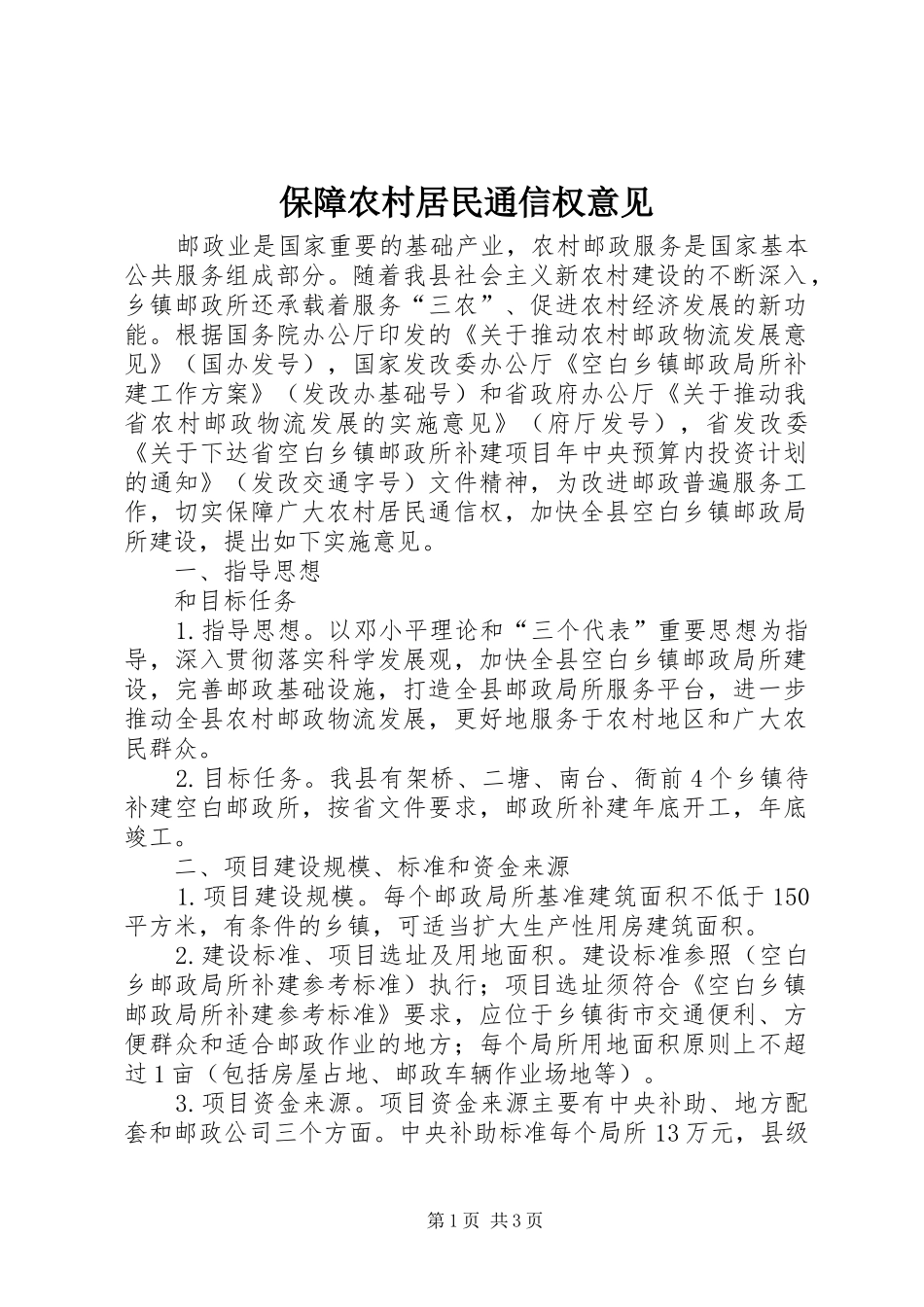 保障农村居民通信权意见_第1页