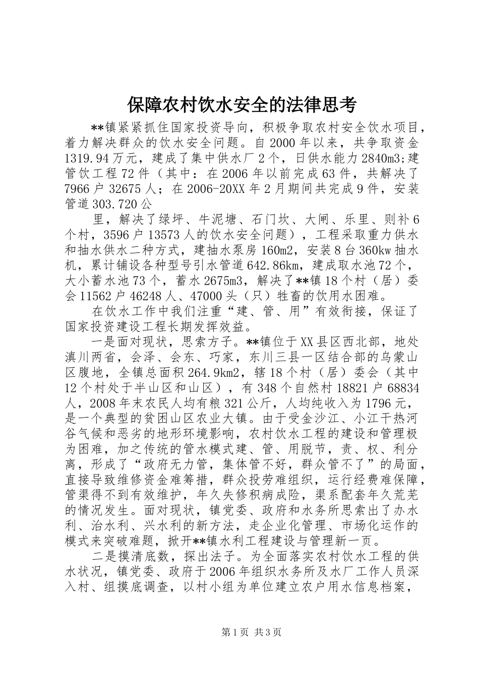 保障农村饮水安全的法律思考_第1页