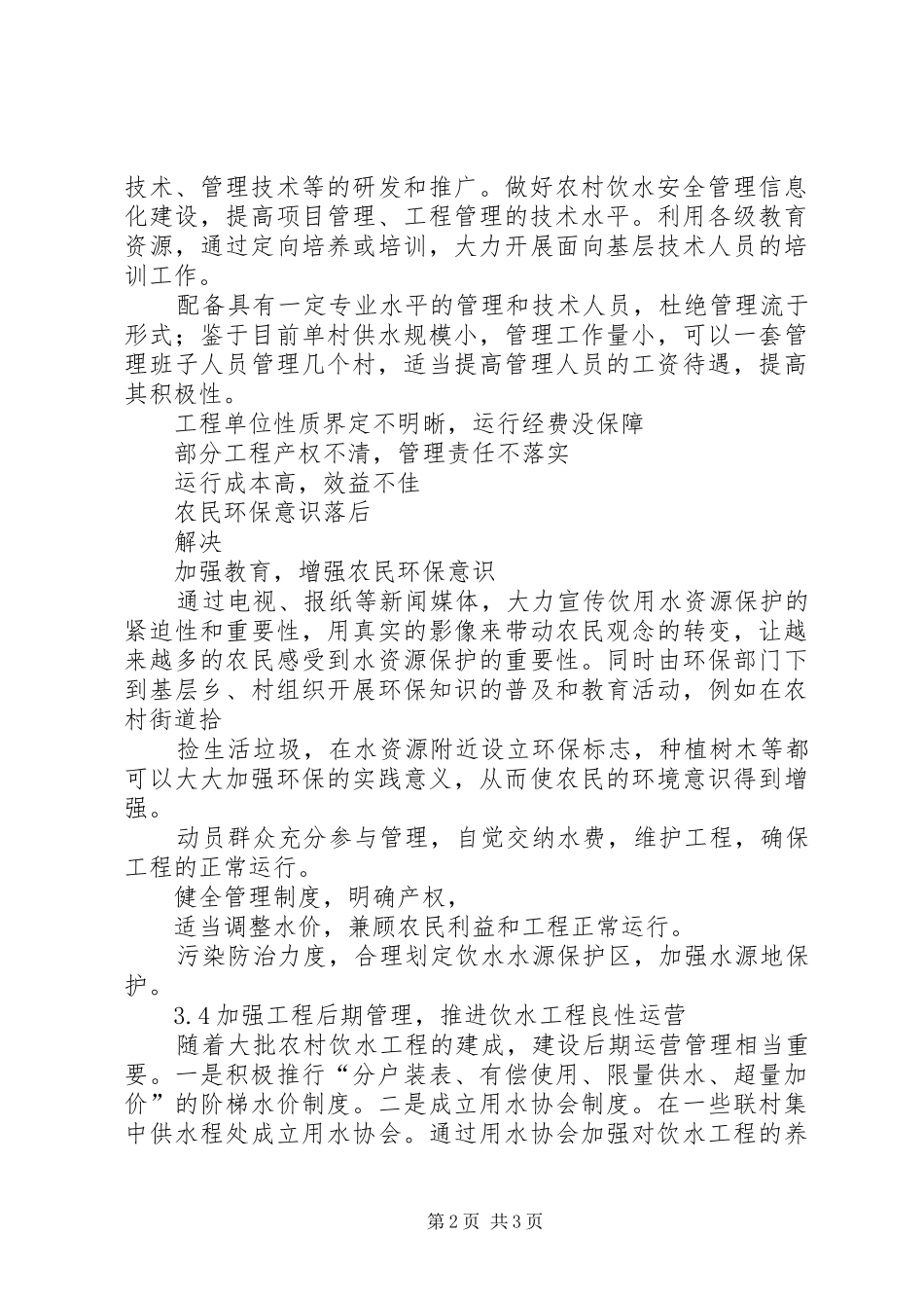 保障农村饮水安全问题_第2页