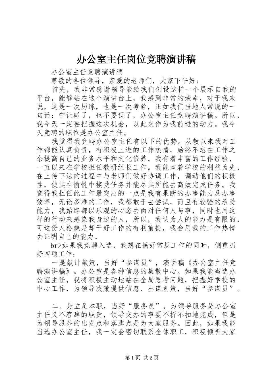 办公室主任岗位竞聘演讲稿_第1页