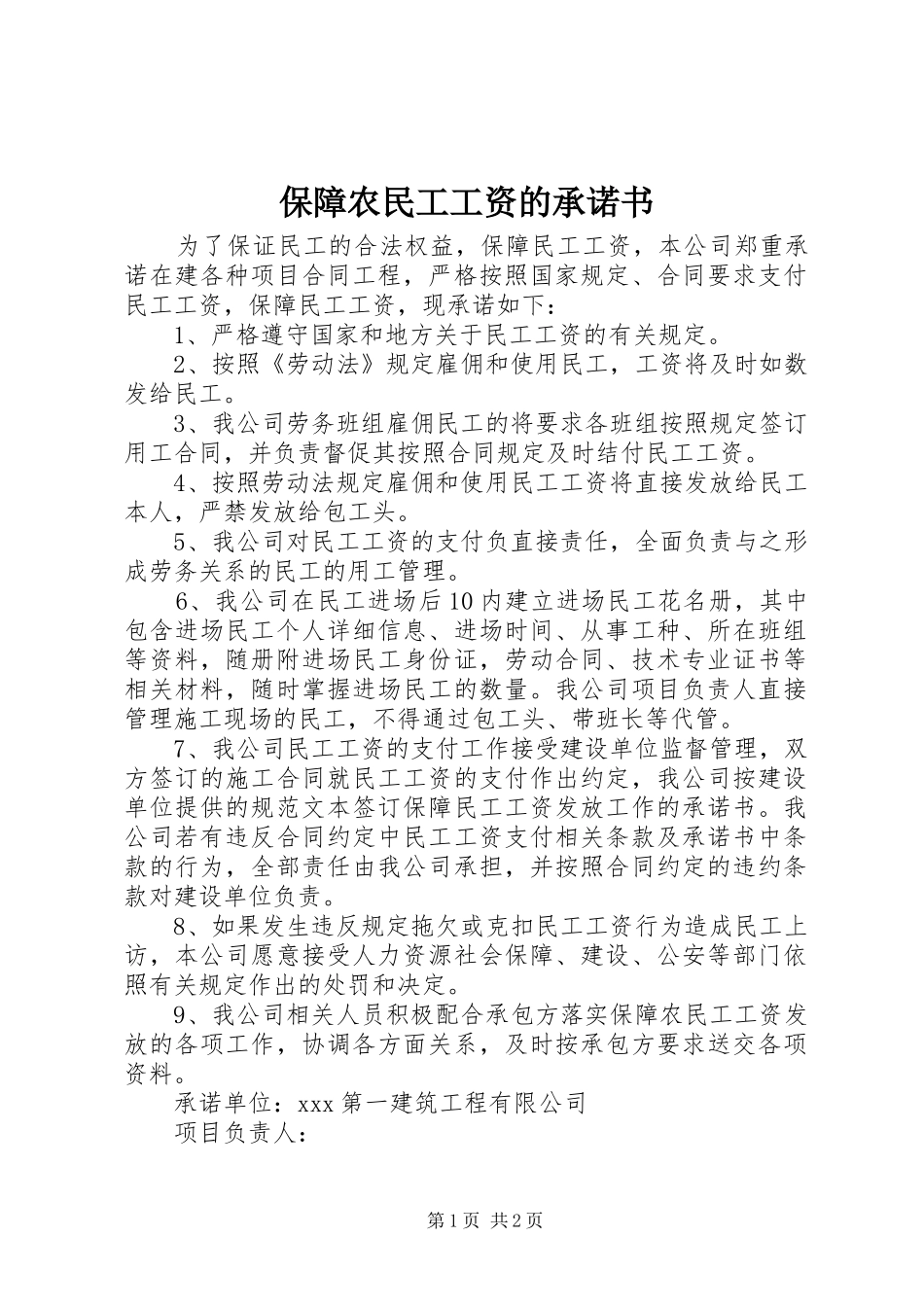 保障农民工工资的承诺书_第1页