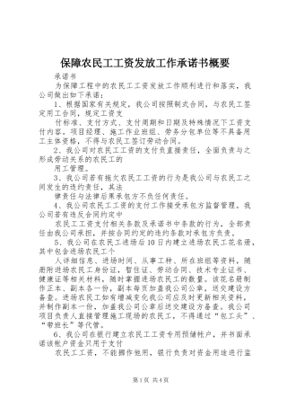 保障农民工工资发放工作承诺书概要