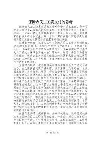 保障农民工工资支付的思考