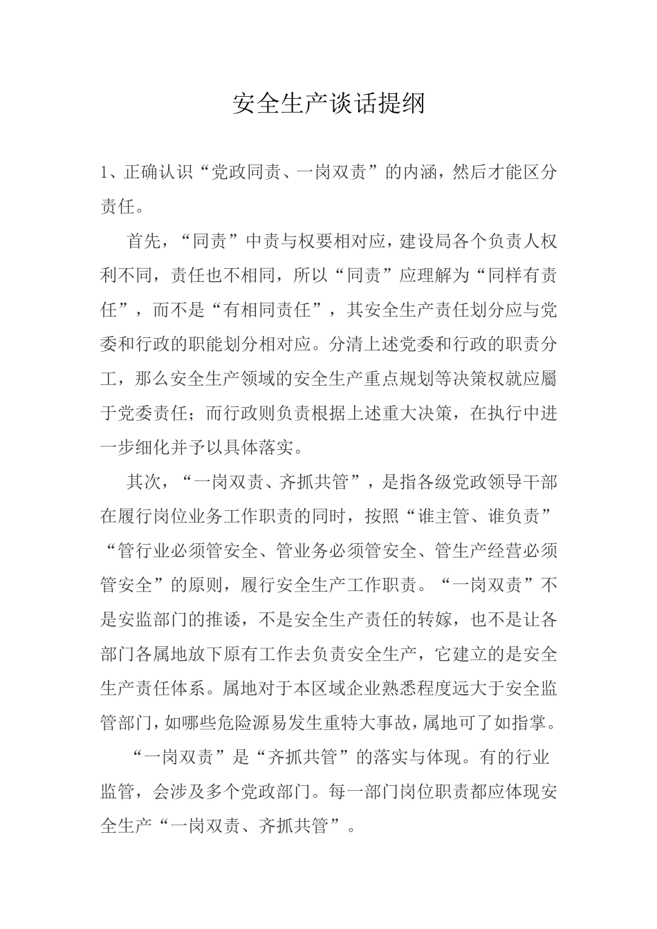 安全生产谈话提纲_第1页