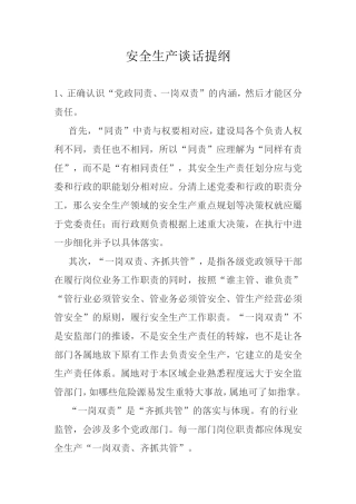 安全生产谈话提纲