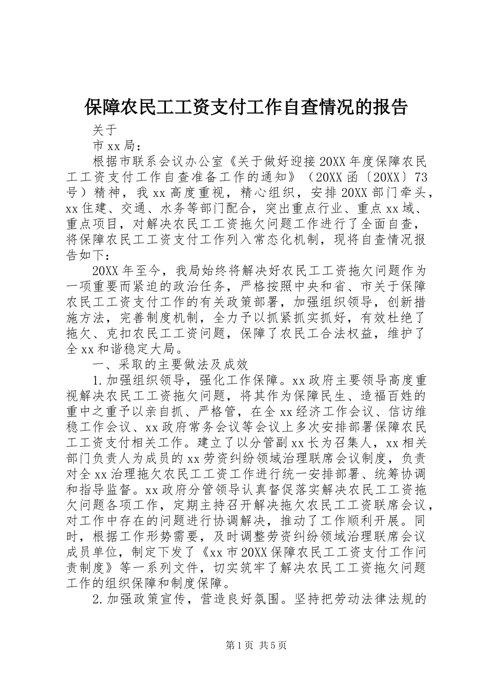 保障农民工工资支付工作自查情况的报告_第1页