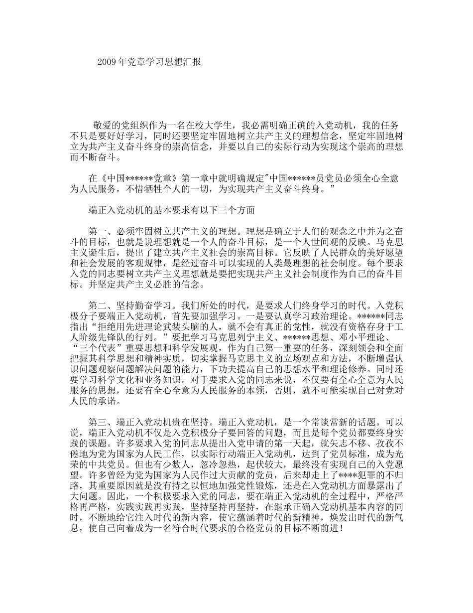 2009年党章学习思想汇报_第1页