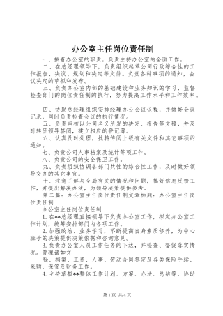 办公室主任岗位责任制