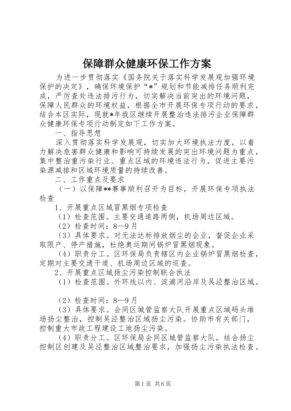保障群众健康环保工作方案_第1页