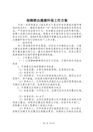 保障群众健康环保工作方案