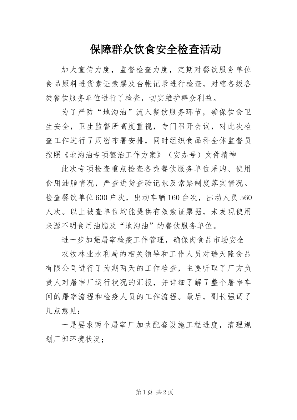 保障群众饮食安全检查活动_第1页