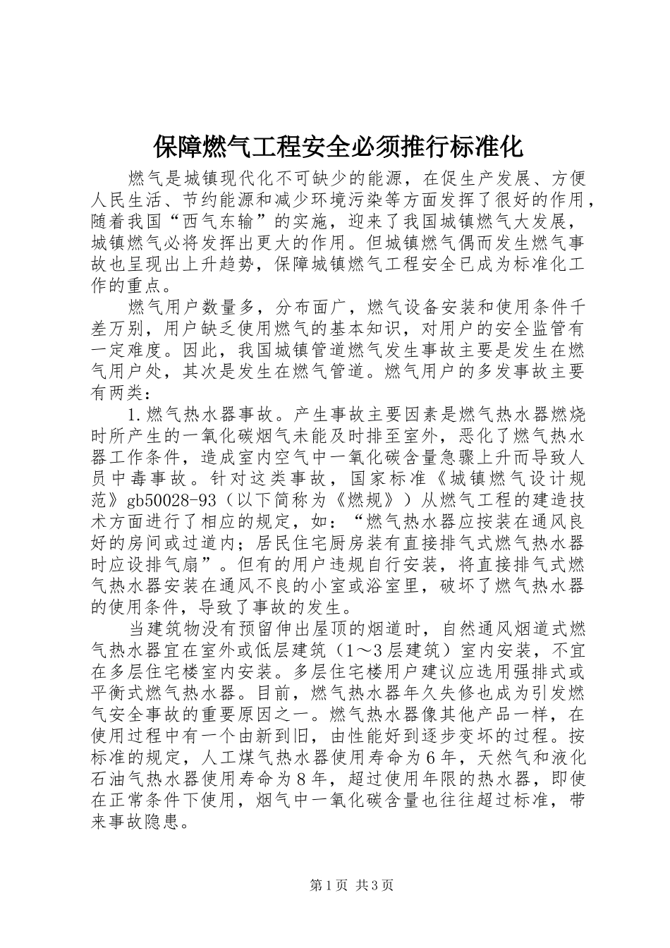 保障燃气工程安全必须推行标准化_第1页