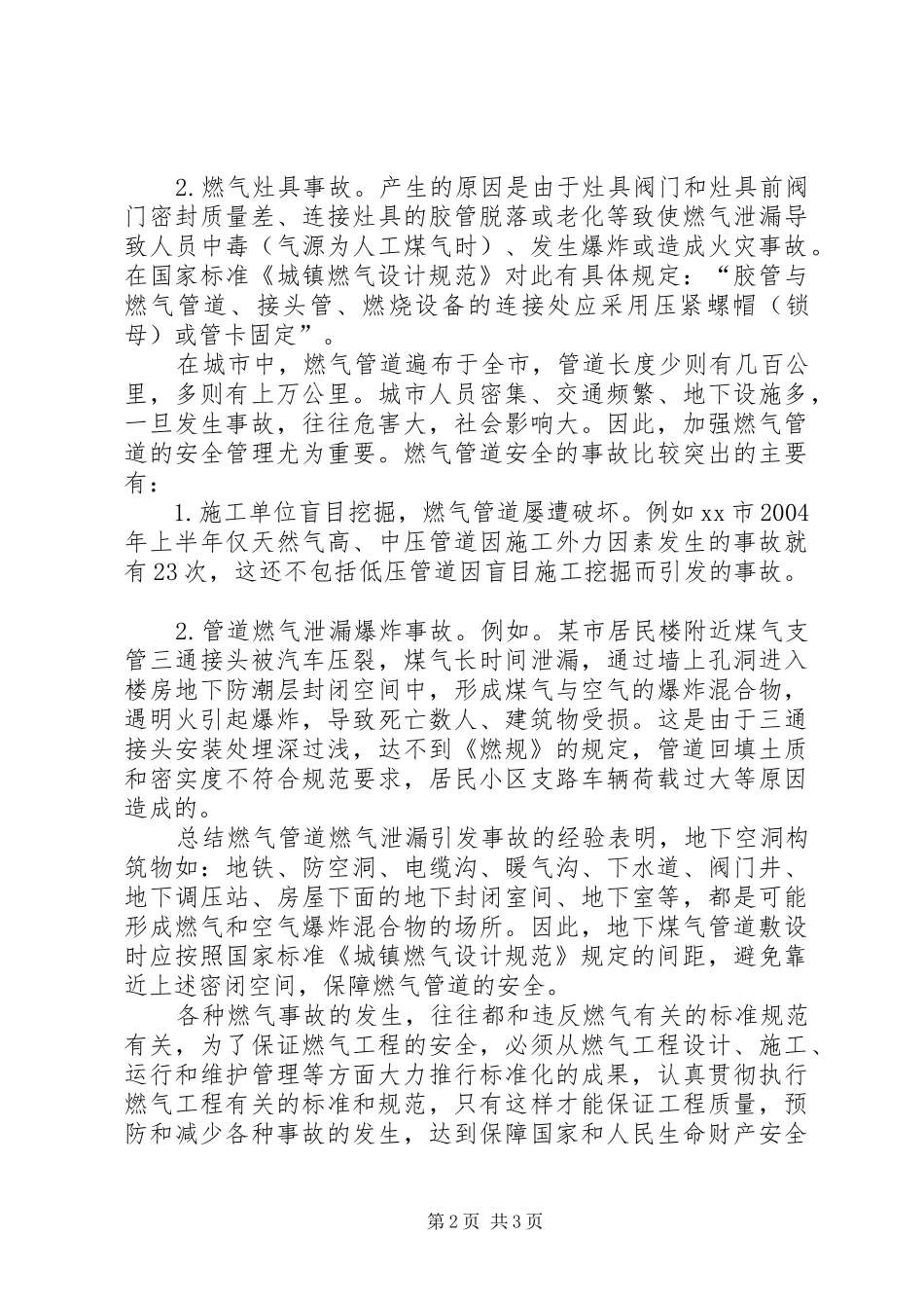 保障燃气工程安全必须推行标准化_第2页
