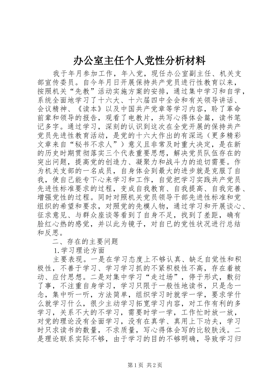 办公室主任个人党性分析材料_第1页