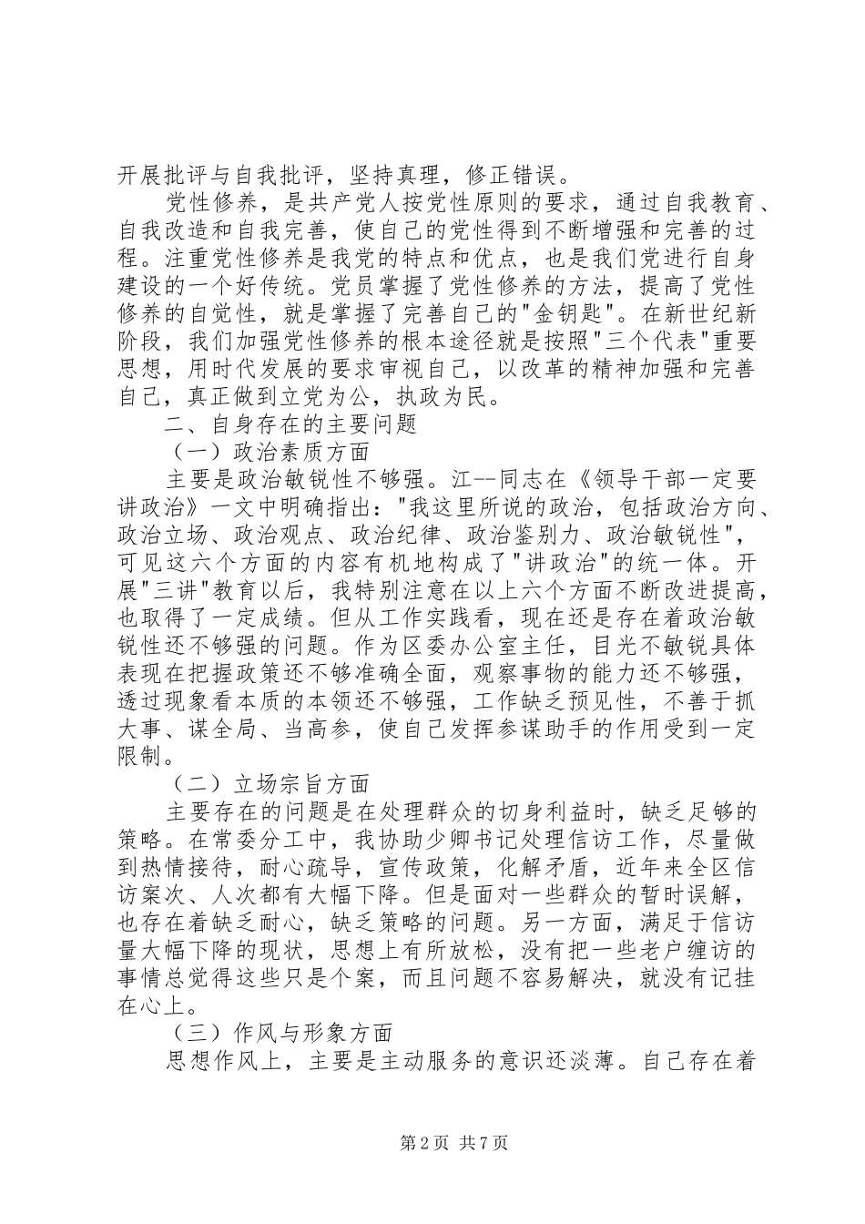 办公室主任个人党性分析心得感想_第2页