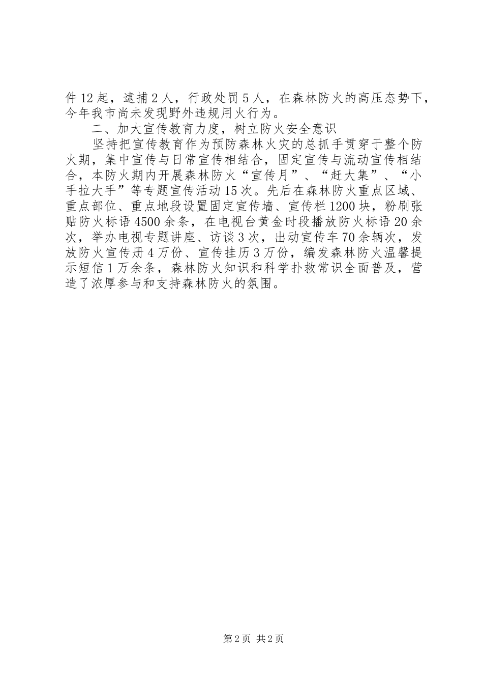 保障森林资源和生态安全典型材料_第2页