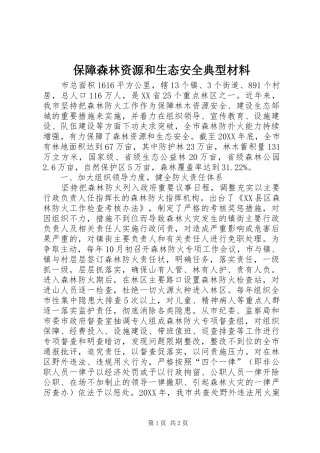 保障森林资源和生态安全典型材料
