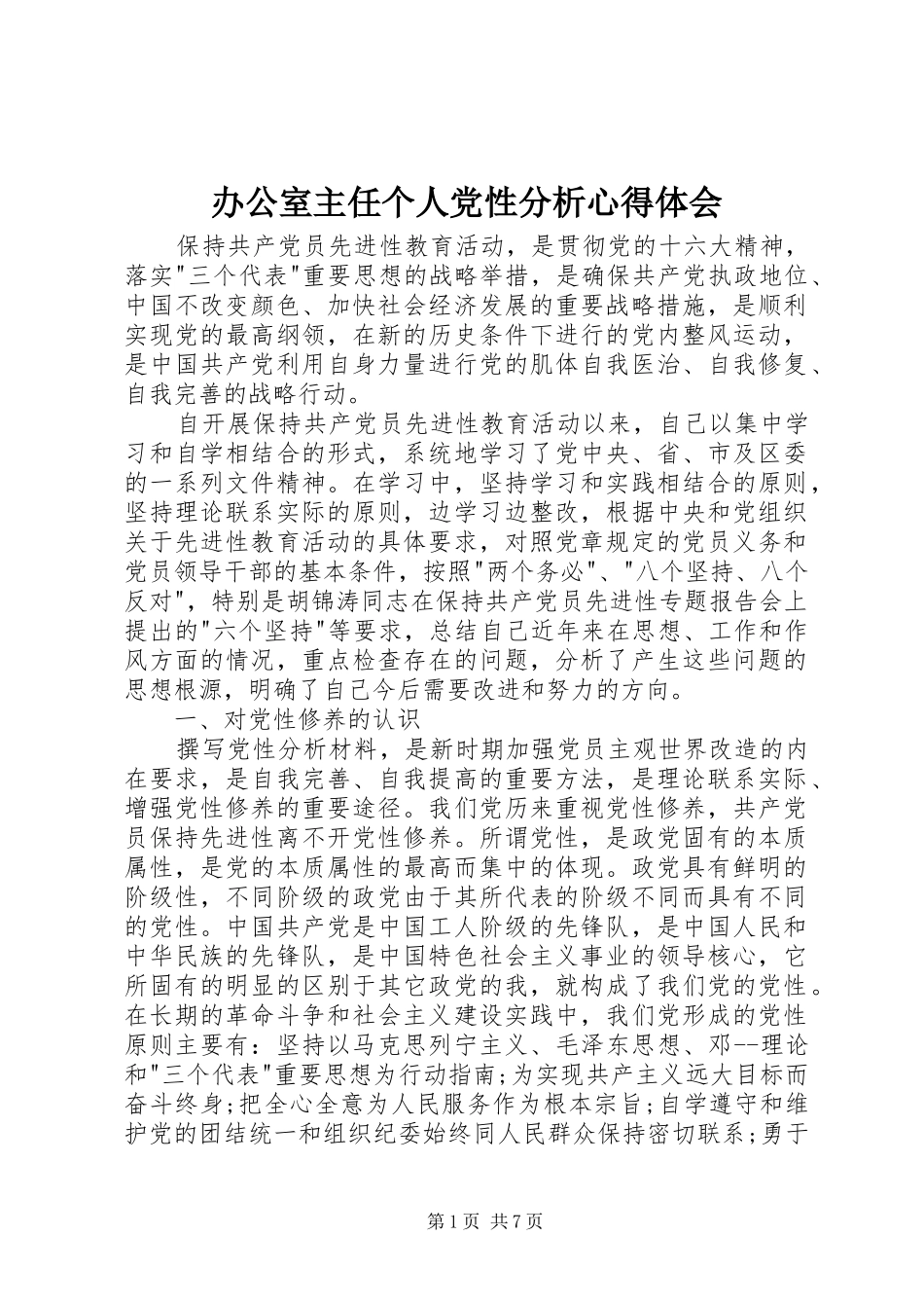 办公室主任个人党性分析心得体会_第1页