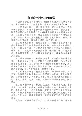 保障社会效益的承诺