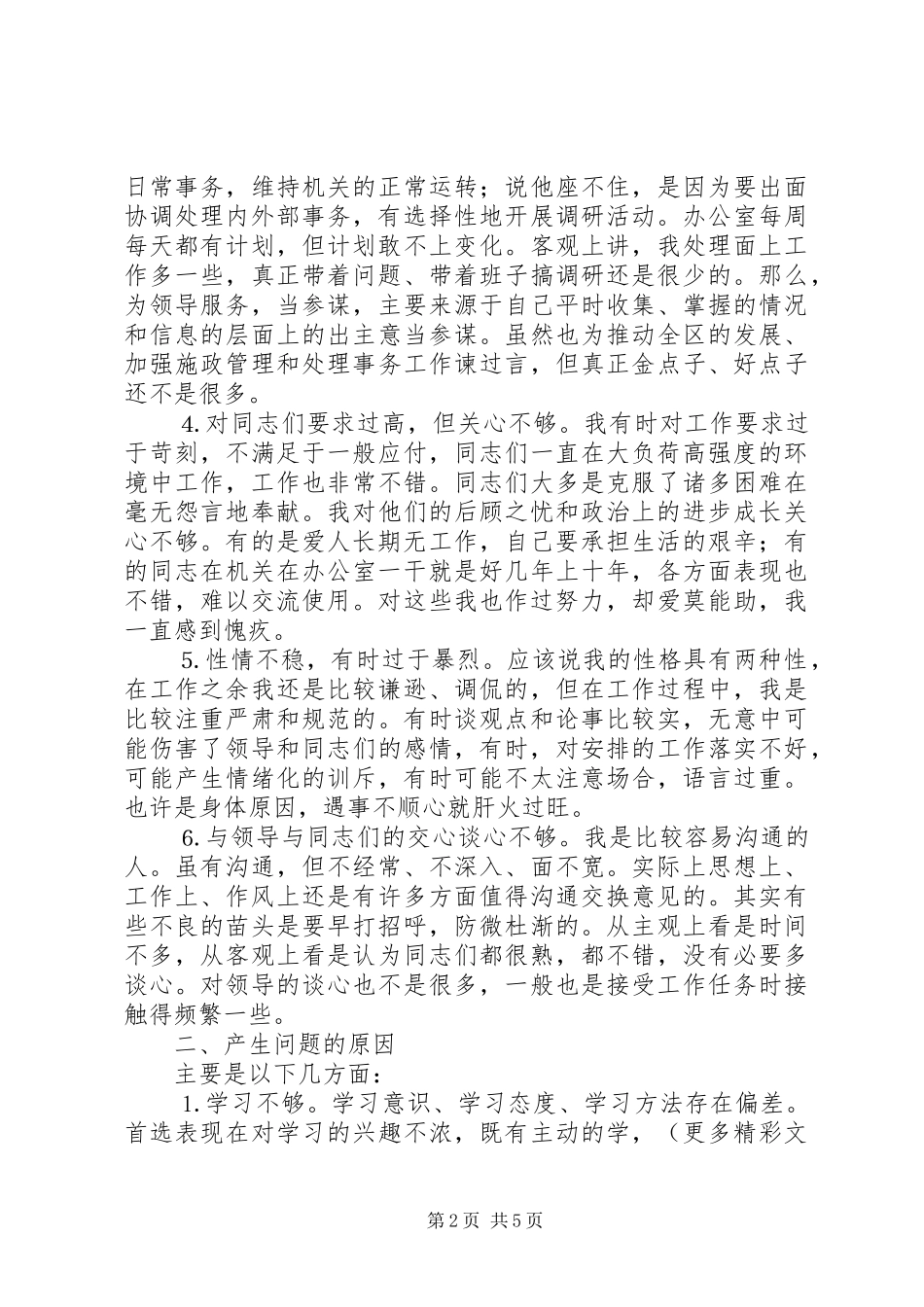 办公室主任个人的党性分析报告_第2页