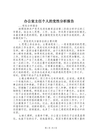 办公室主任个人的党性分析报告