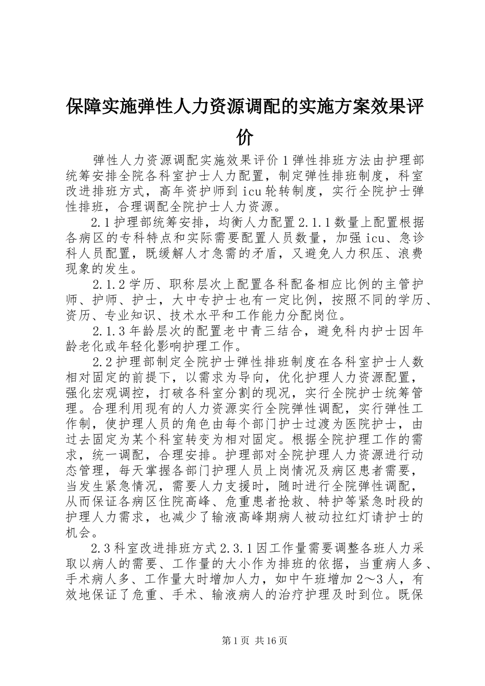 保障实施弹性人力资源调配的实施方案效果评价_第1页