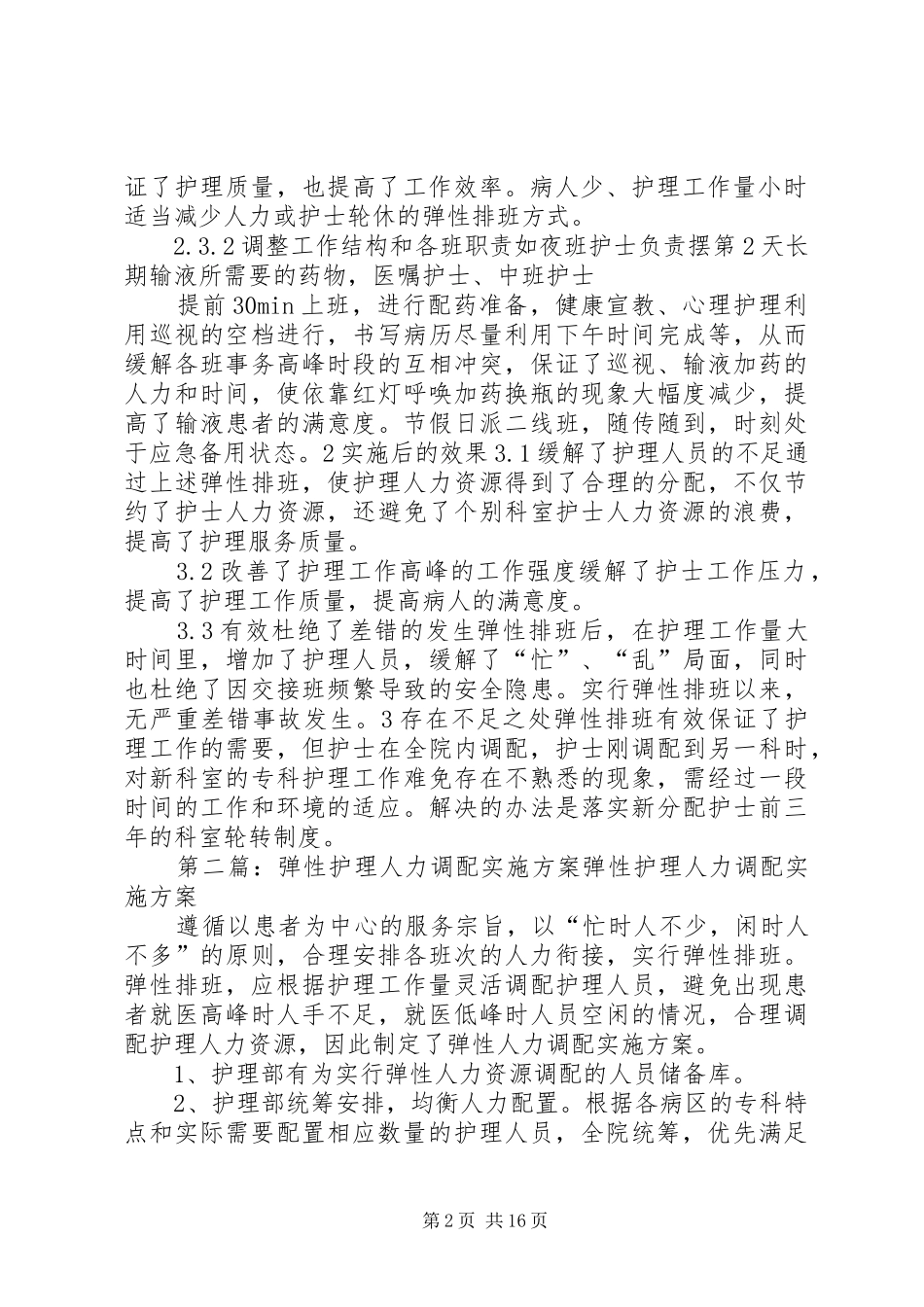 保障实施弹性人力资源调配的实施方案效果评价_第2页