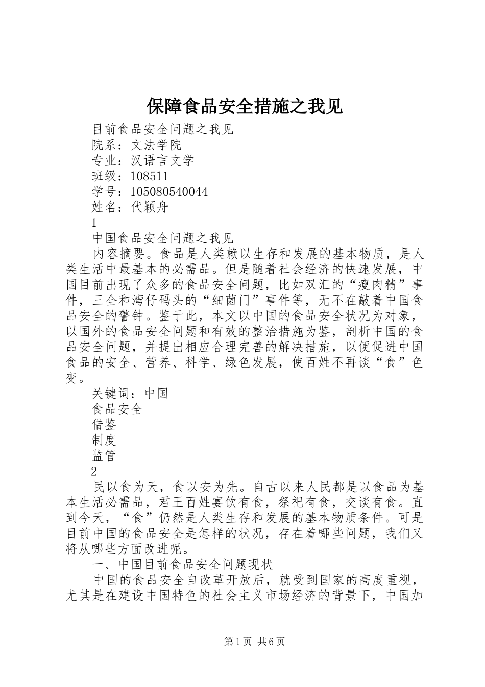 保障食品安全措施之我见_第1页