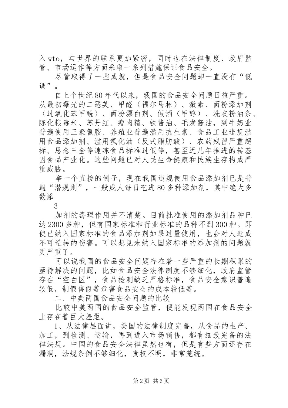 保障食品安全措施之我见_第2页