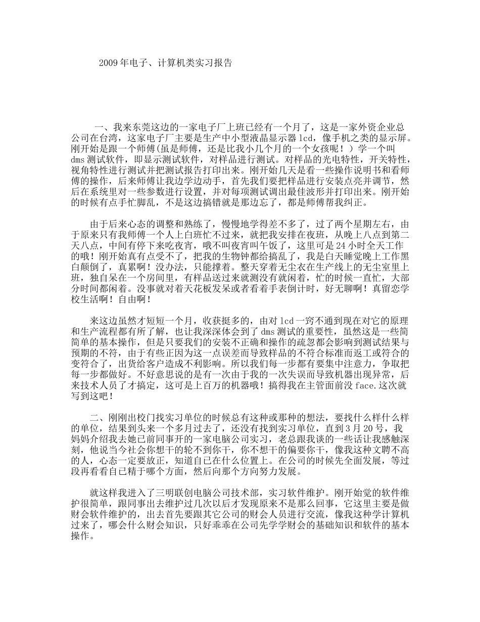 2009年电子、计算机类实习报告_第1页
