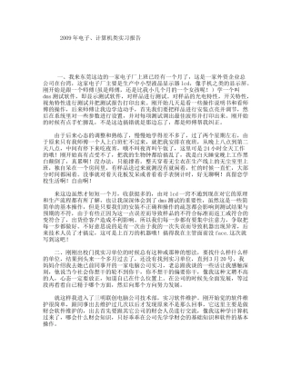 2009年电子、计算机类实习报告