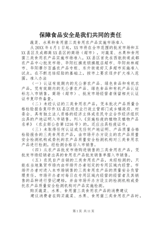 保障食品安全是我们共同的责任