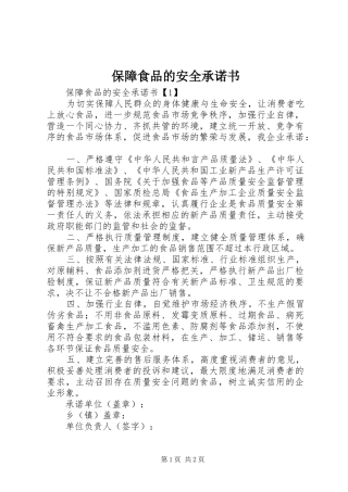 保障食品的安全承诺书