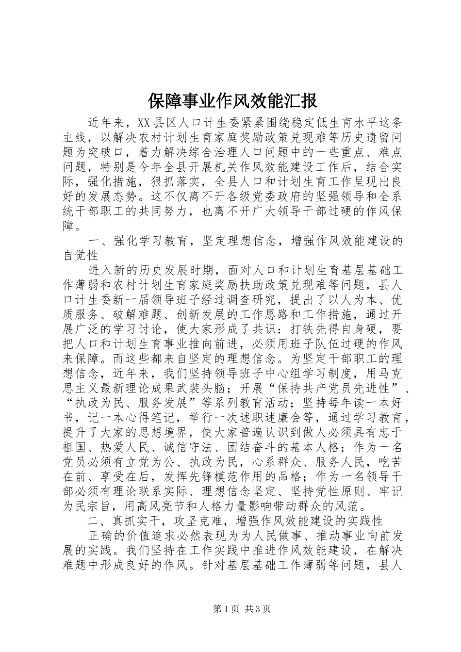 保障事业作风效能汇报_第1页