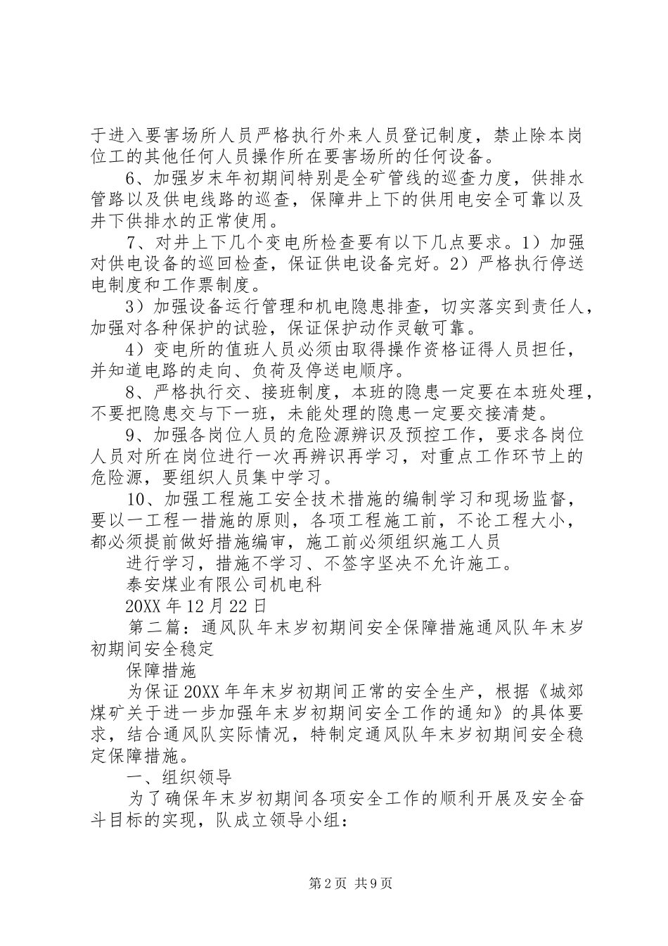 保障岁末年初期间机电设备安全运行措施_第2页