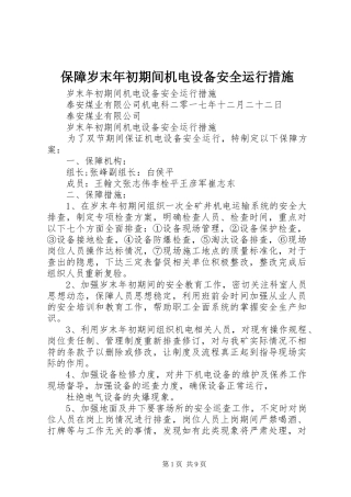 保障岁末年初期间机电设备安全运行措施