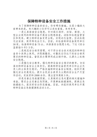 保障特种设备安全工作措施