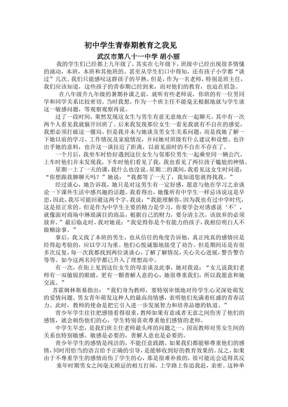 初中学生青春期教育之我见_第1页