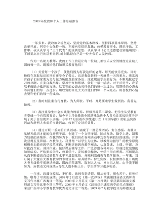 2009年度教师个人工作总结报告