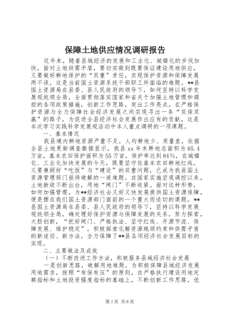 保障土地供应情况调研报告