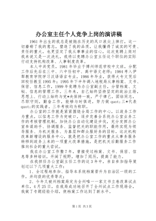 办公室主任个人竞争上岗的演讲稿